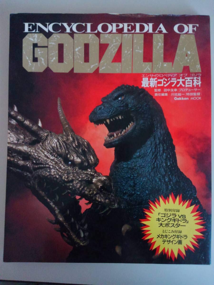 Amazon.co.jp: 最新ゴジラ大百科 ENCYCLOPEDIA OF GODZILLA ポスター